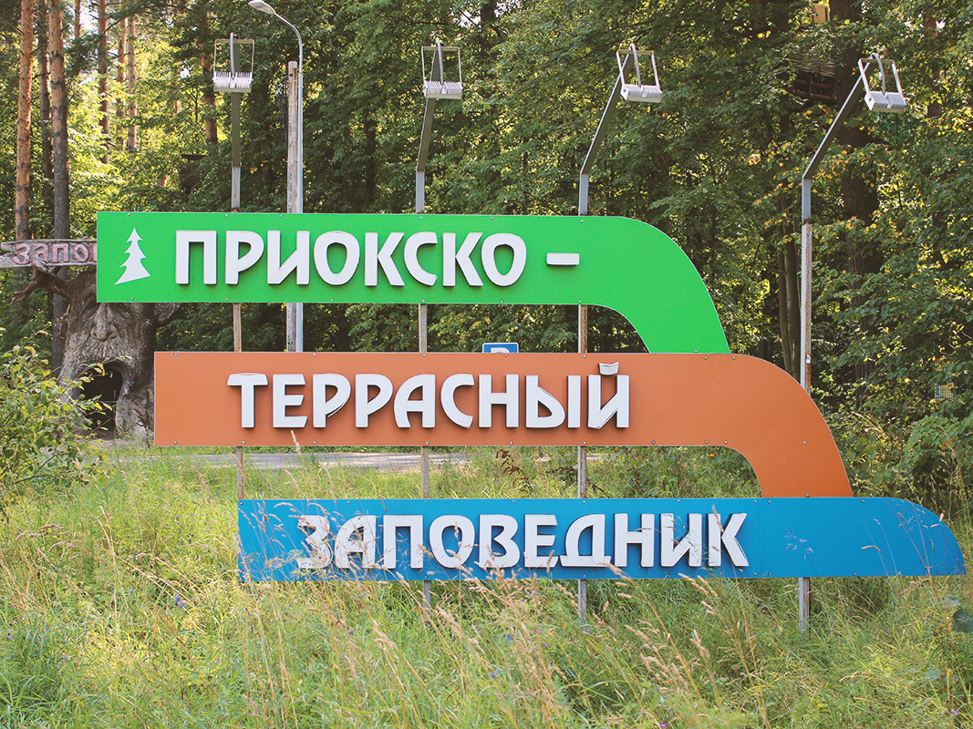 Приокско-Террасный заповедник